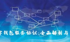 工行数字钱包服务协议：全面解析与用户指南
