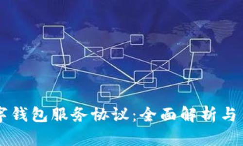 工行数字钱包服务协议：全面解析与用户指南