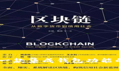 探索区块链小程序：一款集成钱包功能的数字资产管理工具