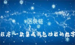 探索区块链小程序：一款集成钱包功能的数字资