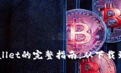注册tpWallet的完整指南：从下载到安全交易