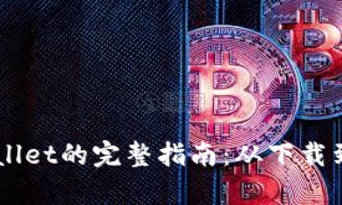 注册tpWallet的完整指南：从下载到安全交易