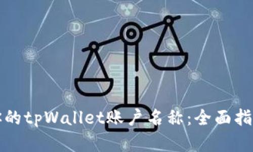 如何规范化你的tpWallet账户名称：全面指南与最佳实践