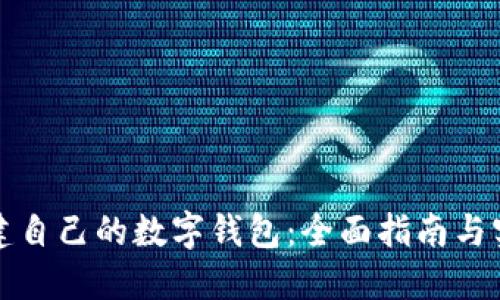 如何创建自己的数字钱包：全面指南与实用技巧