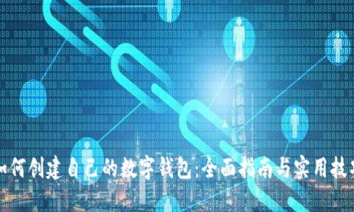 如何创建自己的数字钱包：全面指南与实用技巧