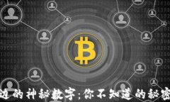 揭秘钱包后边的神秘数字：你不知道的秘密与实
