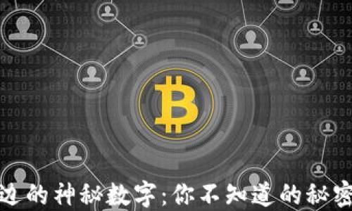 
揭秘钱包后边的神秘数字：你不知道的秘密与实用技巧