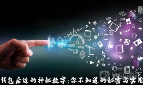 
揭秘钱包后边的神秘数字：你不知道的秘密与实用技巧