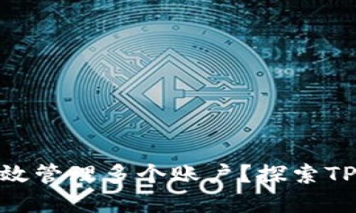 : 如何在同一台设备上高效管理多个账户？探索TPWallet的双账户操作方法