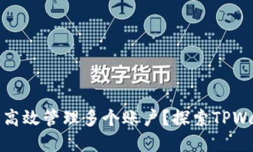 : 如何在同一台设备上高效管理多个账户？探索TPWallet的双账户操作方法