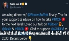如何快速便捷地转换tpWallet代币：详尽指南