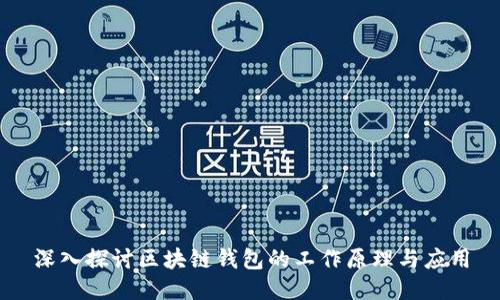 深入探讨区块链钱包的工作原理与应用