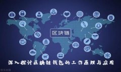 深入探讨区块链钱包的工作原理与应用