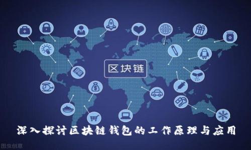 深入探讨区块链钱包的工作原理与应用