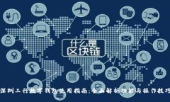 深圳工行数字钱包使用指南：全面解析功能与操