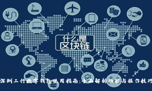 深圳工行数字钱包使用指南：全面解析功能与操作技巧