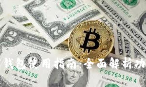深圳工行数字钱包使用指南：全面解析功能与操作技巧