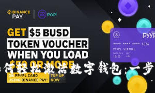 教你如何轻松激活数字钱包：一步步指南