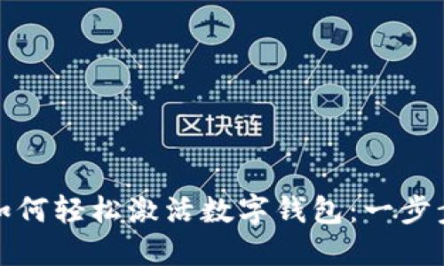教你如何轻松激活数字钱包：一步步指南