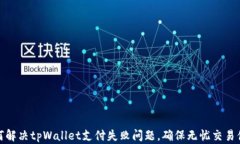 如何解决tpWallet支付失败问题，确保无忧交易体验