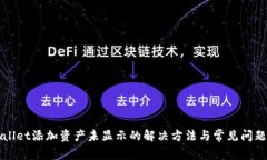 tpWallet添加资产未显示的解决方法与常见问题解析