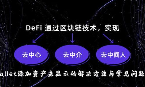 tpWallet添加资产未显示的解决方法与常见问题解析