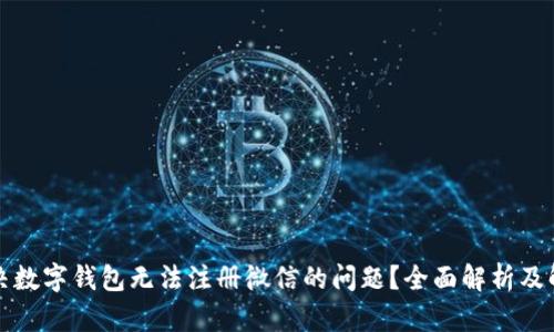 如何解决数字钱包无法注册微信的问题？全面解析及解决方案