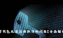 如何解决数字钱包无法注册微信的问题？全面解