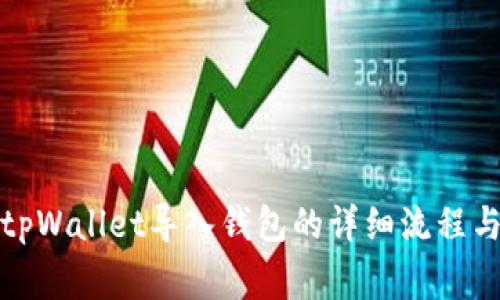 全面解析tpWallet导入钱包的详细流程与注意事项
