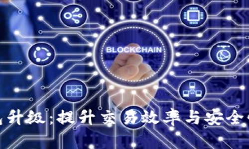 企业数字钱包升级：提升交易效率与安全性的重要战略