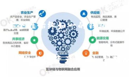 tpWallet：你的数字资产护航者，价格、功能及使用指南全解析
tpWallet, 数字钱包, 价格, 使用经验/guanjianci

引言
随着区块链技术的飞速发展，数字资产的管理和交易越来越受到关注。tpWallet作为一个新兴的数字钱包平台，为用户提供了更为便捷、安全的数字资产存储和交易服务。在这篇文章中，我们将深入探讨tpWallet的价格、功能、使用指南，以及这款钱包如何帮助用户更好地管理他们的数字资产。

tpWallet的简介
tpWallet是一种数字资产钱包，允许用户存储、发送和接收各种加密货币。用户可以使用tpWallet来管理他们的比特币、以太坊及其他相关的数字货币。tpWallet以其用户友好的界面和高安全性而受到用户的欢迎。

tpWallet的价格
关于tpWallet的定价问题，实际上可能会因市场状况而有所变动。tpWallet本身作为一个软件其下载和使用是免费的，但在某些情况下，例如涉及转账费用或交易手续费时，用户可能会面临一定的成本。以下是与tpWallet相关的一些费用信息：

ul
  listrong下载费用：/strongtpWallet可以在各大应用商店免费下载，用户无需支付订阅费用。/li
  listrong交易手续费：/strongtpWallet在进行加密货币的转出时，通常会收取一定比例的交易手续费，这个费用会根据区块链网络的拥堵情况而变化。/li
  listrong升级费用：/strong某些高级功能可能需要用户购买相应的专业版本或额外的服务。/li
/ul

tpWallet的主要功能
tpWallet除了可以方便地存储和管理数字资产外，还提供了多种强大的功能：

ul
  listrong多币种支持：/strongtpWallet支持多种主流和非主流的加密货币，用户可以在一个钱包中轻松管理多个资产。/li
  listrong安全性：/strongtpWallet采用了多重加密和安全模块，保障用户的资产安全。它支持私钥和助记词的管理，确保用户能够安全地访问自己的资金。/li
  listrong交易历史查询：/strong用户可以随时查看自己的交易历史，跟踪资产的增减情况，帮助用户更好地了解投资状态。/li
  listrong用户友好的界面：/strongtpWallet界面，用户可以快速上手，进行各种操作。/li
/ul

tpWallet的使用指南
使用tpWallet可以大大便利数字货币的管理和交易，以下是使用tpWallet的具体步骤：

h41. 下载与安装/h4
用户可以在各大应用商店（如App Store或Google Play）下载tpWallet，安装过程简单且无需付费。

h42. 创建账户/h4
下载后，用户需要创建一个新的tpWallet账户。这通常包括设置密码和备份助记词。务必将助记词妥善保管，以免丢失账户访问权限。

h43. 添加数字资产/h4
用户可以通过转账或直接购买的方式向tpWallet中添加数字资产。转账时，需要提供接收地址，确保信息准确无误。

h44. 交易与管理/h4
在钱包中，用户可以选择转账、收款和查询资产状态等操作。通过简洁的界面，用户可以轻松管理自己的数字资产。

相关问题探讨

问题1：tpWallet的安全性如何保证？
安全性是用户在选择任何数字钱包时最关注的问题之一。tpWallet在安全性方面采取了多重措施，以确保用户的资产不会受到损失。

首先，tpWallet采用了强大的加密算法来保障用户数据的安全。所有存储在用户设备上的私钥都是以加密形式存储，绝不会将私钥上传至云端或任何服务器上，这样能有效防止黑客攻击。用户必须亲自控制自己的资金，这也是去中心化钱包的一大优势。

同时，tpWallet还提供了助记词的生成，一旦用户创建钱包，系统会生成一组独一无二的助记词。这组助记词可以用来恢复钱包和资金，但如果没有妥善保管，用户可能会失去对钱包的访问权限。因此，用户在创建钱包时应当将助记词记录下来，并存放在一个安全的地方。

此外，tpWallet还设有多重身份验证（2FA）等功能，用户在进行高风险操作时，系统会要求提供额外验证码，从而进一步提高安全性。这种方法有效地防止了非授权用户的访问。

总体来看，tpWallet在安全性上采取了较高标准的保护措施，但用户自身的安全意识也同样重要。在使用数字钱包的过程中，用户应当定期检查设备的安全性，不要轻易点击未知链接，保持警惕，确保自己的资产安全。

问题2：tpWallet与其他数字钱包有什么区别？
数字钱包市场竞争激烈，tpWallet与其他钱包相比有其独特的优势和特点。

首先，tpWallet的用户友好性令人瞩目。与一些复杂的数字钱包相比，tpWallet界面设计简洁、操作直观，适合新手用户。即便是没有任何区块链知识的用户，也能够快速上手，而不需要花费太多时间学习如何使用。有些钱包虽然功能强大，但往往界面复杂，需要用户投入大量时间去适应和熟悉。

其次，tpWallet在支持的数字资产种类上具有一定的优势。许多钱包只支持部分主流货币，但tpWallet致力于为用户提供更广泛的选择，用户可以在这里管理多种数字资产，甚至是一些较小的加密货币，这样便于用户实现更灵活的资产配置。

安全性也是tpWallet的一大卖点。尽管市场上有许多安全性较高的钱包，但tpWallet通过将用户的密钥数据保存在本地和提供多重保护措施来进一步减少潜在风险，这种做法十分适合注重安全的用户。而一些在线钱包则可能受到黑客攻击的威胁，因为其密钥和资金存在于网络环境下。

此外，tpWallet的客户服务也非常到位，用户可以随时与客服沟通，及时解决在使用中遇到的问题，而这在某些钱包中可能并不容易，很多用户在需要帮助时只能依靠不够完善的文档和FAQ。

综上所述，tpWallet由于其友好的用户体验、丰富的资产支持、安全性及良好的客户服务，使其成为许多用户的优选。虽然市场上存在其他钱包产品，但tpWallet凭借其特色牢牢占据了一席之地。

问题3：如何选择适合自己的数字钱包？
选择合适的数字钱包是每个数字资产用户都必须面对的问题。由于钱包种类繁多，用户需考虑多种因素以确保找到适合其需求的产品。

首先，安全性是首要考虑因素。选择一个可靠的钱包应该优先考虑其安全性，用户应查看钱包是否具有强大的加密功能和安全措施，如多重验证、私钥的冷存储等。这些措施能够有效保护用户的资金免受盗窃和攻击。

其次，用户需要考虑钱包的用户体验。使用便捷性对于新手尤为重要，一个清晰直观的界面可以帮助用户快速上手，避免因不熟悉操作而导致的损失。因此，在选择钱包时可先进行下载，实地体验其使用感受。

第三，支持币种的广泛性也很重要。用户应该确保所选钱包支持他们打算储存或交易的加密货币种类。很多用户可能希望在一个钱包中管理不同类型的数字资产，选择一个支持多币种的钱包将会得到更大的方便。

此外，用户还应考虑钱包的社区支持和资料丰富程度。有些钱包具有活跃的用户社区，用户可以在社区中求助或交流经验，这对于新手特别重要。同时，良好的在线帮助文档和客服支持也是必要的，可以帮助用户快速解决问题。

最后，用户应根据自身需求来权衡各类钱包的优缺点。比如，频繁交易的用户可能更倾向于选择手续费低且速度快的钱包；而注重安全的用户可能更愿意选择知名度高、安全性始终如一的钱包。

结论
tpWallet作为一款数字资产钱包，以其安全、便捷、多功能的特点赢得了越来越多用户的信赖。在了解了tpWallet的价格、功能以及使用指南之后，用户可以更好地管理他们的数字资产。此外，针对安全性、与其他钱包的比较以及选择合适钱包等问题，用户也应有了更清晰的认识。希望本篇文章能帮助您更好地理解tpWallet，并在数字资产管理的道路上游刃有余。