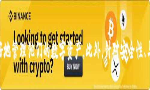 tpWallet：你的数字资产护航者，价格、功能及使用指南全解析
tpWallet, 数字钱包, 价格, 使用经验/guanjianci

引言
随着区块链技术的飞速发展，数字资产的管理和交易越来越受到关注。tpWallet作为一个新兴的数字钱包平台，为用户提供了更为便捷、安全的数字资产存储和交易服务。在这篇文章中，我们将深入探讨tpWallet的价格、功能、使用指南，以及这款钱包如何帮助用户更好地管理他们的数字资产。

tpWallet的简介
tpWallet是一种数字资产钱包，允许用户存储、发送和接收各种加密货币。用户可以使用tpWallet来管理他们的比特币、以太坊及其他相关的数字货币。tpWallet以其用户友好的界面和高安全性而受到用户的欢迎。

tpWallet的价格
关于tpWallet的定价问题，实际上可能会因市场状况而有所变动。tpWallet本身作为一个软件其下载和使用是免费的，但在某些情况下，例如涉及转账费用或交易手续费时，用户可能会面临一定的成本。以下是与tpWallet相关的一些费用信息：

ul
  listrong下载费用：/strongtpWallet可以在各大应用商店免费下载，用户无需支付订阅费用。/li
  listrong交易手续费：/strongtpWallet在进行加密货币的转出时，通常会收取一定比例的交易手续费，这个费用会根据区块链网络的拥堵情况而变化。/li
  listrong升级费用：/strong某些高级功能可能需要用户购买相应的专业版本或额外的服务。/li
/ul

tpWallet的主要功能
tpWallet除了可以方便地存储和管理数字资产外，还提供了多种强大的功能：

ul
  listrong多币种支持：/strongtpWallet支持多种主流和非主流的加密货币，用户可以在一个钱包中轻松管理多个资产。/li
  listrong安全性：/strongtpWallet采用了多重加密和安全模块，保障用户的资产安全。它支持私钥和助记词的管理，确保用户能够安全地访问自己的资金。/li
  listrong交易历史查询：/strong用户可以随时查看自己的交易历史，跟踪资产的增减情况，帮助用户更好地了解投资状态。/li
  listrong用户友好的界面：/strongtpWallet界面，用户可以快速上手，进行各种操作。/li
/ul

tpWallet的使用指南
使用tpWallet可以大大便利数字货币的管理和交易，以下是使用tpWallet的具体步骤：

h41. 下载与安装/h4
用户可以在各大应用商店（如App Store或Google Play）下载tpWallet，安装过程简单且无需付费。

h42. 创建账户/h4
下载后，用户需要创建一个新的tpWallet账户。这通常包括设置密码和备份助记词。务必将助记词妥善保管，以免丢失账户访问权限。

h43. 添加数字资产/h4
用户可以通过转账或直接购买的方式向tpWallet中添加数字资产。转账时，需要提供接收地址，确保信息准确无误。

h44. 交易与管理/h4
在钱包中，用户可以选择转账、收款和查询资产状态等操作。通过简洁的界面，用户可以轻松管理自己的数字资产。

相关问题探讨

问题1：tpWallet的安全性如何保证？
安全性是用户在选择任何数字钱包时最关注的问题之一。tpWallet在安全性方面采取了多重措施，以确保用户的资产不会受到损失。

首先，tpWallet采用了强大的加密算法来保障用户数据的安全。所有存储在用户设备上的私钥都是以加密形式存储，绝不会将私钥上传至云端或任何服务器上，这样能有效防止黑客攻击。用户必须亲自控制自己的资金，这也是去中心化钱包的一大优势。

同时，tpWallet还提供了助记词的生成，一旦用户创建钱包，系统会生成一组独一无二的助记词。这组助记词可以用来恢复钱包和资金，但如果没有妥善保管，用户可能会失去对钱包的访问权限。因此，用户在创建钱包时应当将助记词记录下来，并存放在一个安全的地方。

此外，tpWallet还设有多重身份验证（2FA）等功能，用户在进行高风险操作时，系统会要求提供额外验证码，从而进一步提高安全性。这种方法有效地防止了非授权用户的访问。

总体来看，tpWallet在安全性上采取了较高标准的保护措施，但用户自身的安全意识也同样重要。在使用数字钱包的过程中，用户应当定期检查设备的安全性，不要轻易点击未知链接，保持警惕，确保自己的资产安全。

问题2：tpWallet与其他数字钱包有什么区别？
数字钱包市场竞争激烈，tpWallet与其他钱包相比有其独特的优势和特点。

首先，tpWallet的用户友好性令人瞩目。与一些复杂的数字钱包相比，tpWallet界面设计简洁、操作直观，适合新手用户。即便是没有任何区块链知识的用户，也能够快速上手，而不需要花费太多时间学习如何使用。有些钱包虽然功能强大，但往往界面复杂，需要用户投入大量时间去适应和熟悉。

其次，tpWallet在支持的数字资产种类上具有一定的优势。许多钱包只支持部分主流货币，但tpWallet致力于为用户提供更广泛的选择，用户可以在这里管理多种数字资产，甚至是一些较小的加密货币，这样便于用户实现更灵活的资产配置。

安全性也是tpWallet的一大卖点。尽管市场上有许多安全性较高的钱包，但tpWallet通过将用户的密钥数据保存在本地和提供多重保护措施来进一步减少潜在风险，这种做法十分适合注重安全的用户。而一些在线钱包则可能受到黑客攻击的威胁，因为其密钥和资金存在于网络环境下。

此外，tpWallet的客户服务也非常到位，用户可以随时与客服沟通，及时解决在使用中遇到的问题，而这在某些钱包中可能并不容易，很多用户在需要帮助时只能依靠不够完善的文档和FAQ。

综上所述，tpWallet由于其友好的用户体验、丰富的资产支持、安全性及良好的客户服务，使其成为许多用户的优选。虽然市场上存在其他钱包产品，但tpWallet凭借其特色牢牢占据了一席之地。

问题3：如何选择适合自己的数字钱包？
选择合适的数字钱包是每个数字资产用户都必须面对的问题。由于钱包种类繁多，用户需考虑多种因素以确保找到适合其需求的产品。

首先，安全性是首要考虑因素。选择一个可靠的钱包应该优先考虑其安全性，用户应查看钱包是否具有强大的加密功能和安全措施，如多重验证、私钥的冷存储等。这些措施能够有效保护用户的资金免受盗窃和攻击。

其次，用户需要考虑钱包的用户体验。使用便捷性对于新手尤为重要，一个清晰直观的界面可以帮助用户快速上手，避免因不熟悉操作而导致的损失。因此，在选择钱包时可先进行下载，实地体验其使用感受。

第三，支持币种的广泛性也很重要。用户应该确保所选钱包支持他们打算储存或交易的加密货币种类。很多用户可能希望在一个钱包中管理不同类型的数字资产，选择一个支持多币种的钱包将会得到更大的方便。

此外，用户还应考虑钱包的社区支持和资料丰富程度。有些钱包具有活跃的用户社区，用户可以在社区中求助或交流经验，这对于新手特别重要。同时，良好的在线帮助文档和客服支持也是必要的，可以帮助用户快速解决问题。

最后，用户应根据自身需求来权衡各类钱包的优缺点。比如，频繁交易的用户可能更倾向于选择手续费低且速度快的钱包；而注重安全的用户可能更愿意选择知名度高、安全性始终如一的钱包。

结论
tpWallet作为一款数字资产钱包，以其安全、便捷、多功能的特点赢得了越来越多用户的信赖。在了解了tpWallet的价格、功能以及使用指南之后，用户可以更好地管理他们的数字资产。此外，针对安全性、与其他钱包的比较以及选择合适钱包等问题，用户也应有了更清晰的认识。希望本篇文章能帮助您更好地理解tpWallet，并在数字资产管理的道路上游刃有余。