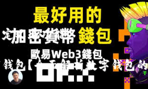数字钱包的定义与功能

什么是数字钱包？全面解析数字钱包的功能与应用