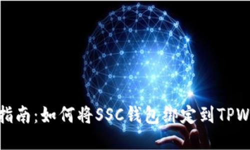 详细指南：如何将SSC钱包绑定到TPWallet