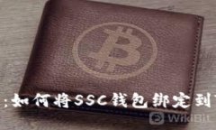 详细指南：如何将SSC钱包绑定到TPWallet