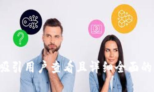 思考一个吸引用户查看且详细全面的优秀，放进