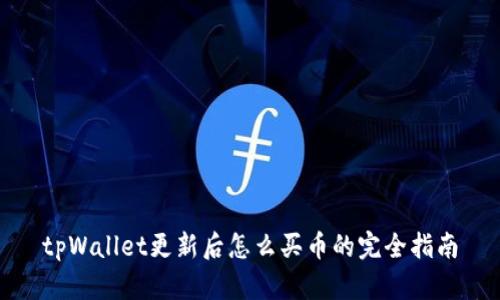 tpWallet更新后怎么买币的完全指南