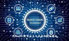 tpWallet更新后怎么买币的完全指南