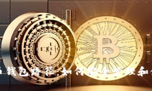 全面解析数字货币钱包路径：如何安全管理和使用你的数字资产