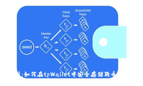 全面解析：如何在tpWallet中安全存储狗币及其优缺点