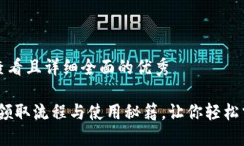思考一个吸引用户查看且详细全面的优秀

成都数字钱包：详解领取流程与使用秘籍，让你轻松掌握数字金融新时代