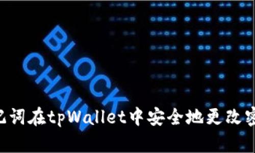如何通过助记词在tpWallet中安全地更改密码：完整指南