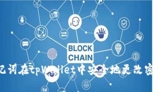 如何通过助记词在tpWallet中安全地更改密码：完整指南