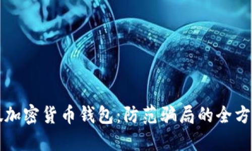 揭秘假加密货币钱包：防范骗局的全方位指南