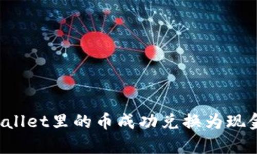如何将tpWallet里的币成功兑换为现金：完整攻略