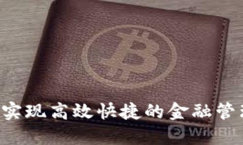 如何利用数字钱包实现高效快捷的金融管理：您该知道的一切