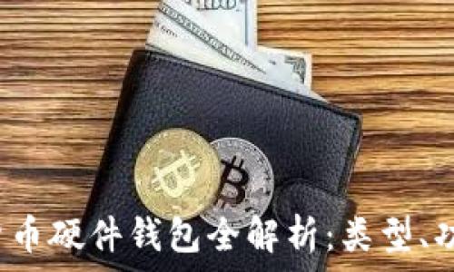  
2023年数字货币硬件钱包全解析：类型、功能及选购指南