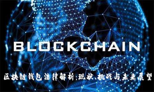 区块链钱包法律解析：现状、挑战与未来展望