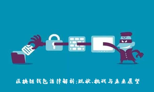 区块链钱包法律解析：现状、挑战与未来展望