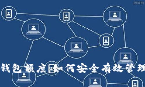 深入解析数字钱包额度：如何安全有效管理你的数字资产